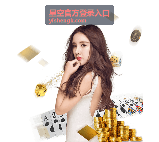 星空官方登录入口地址核对要点配图